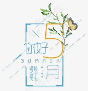 五月新品上市文字排版