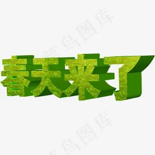 春天来了立体艺术字