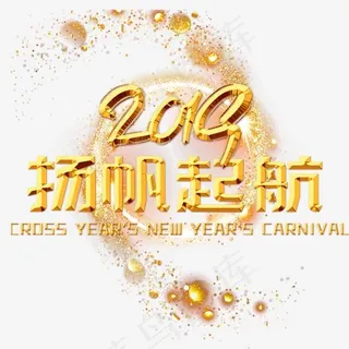 年会毛笔艺术字,免抠元素艺术字