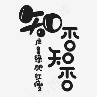 创意可爱卡通风格知否知否