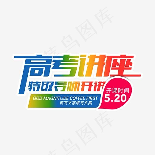 高考讲座时尚创意艺术字psd分层图(3543X1991(DPI:300))psd模版下载