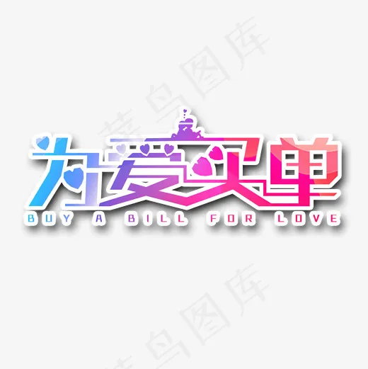 为爱买单艺术字设计(2000*2000px)psd模版下载