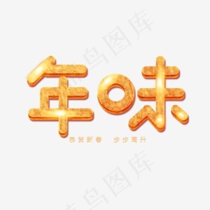 过年3D立体复古金属字年味,免抠元素艺术字