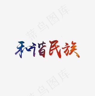 中国和谐美好民族繁荣艺术字
