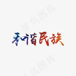 中国和谐美好民族繁荣艺术字