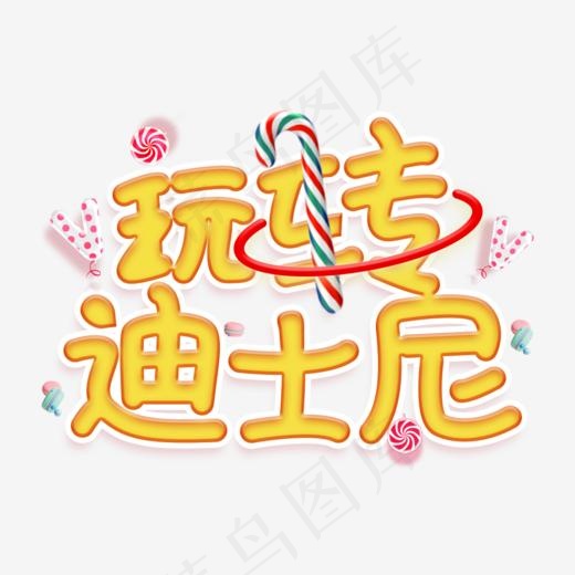 玩转迪士尼乐园卡通文字