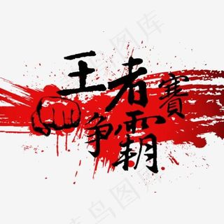 王者争霸赛热血