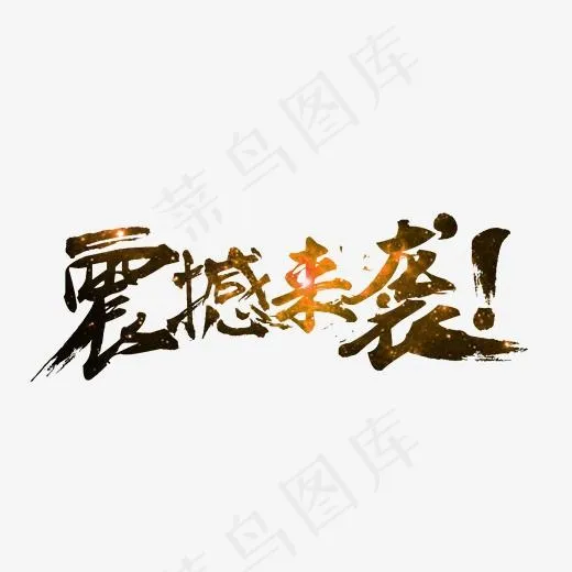 震撼来袭,免抠元素艺术字(2224*880px)