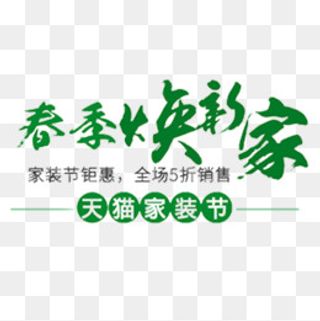 绿色清新天猫春季换新标签,免抠元素