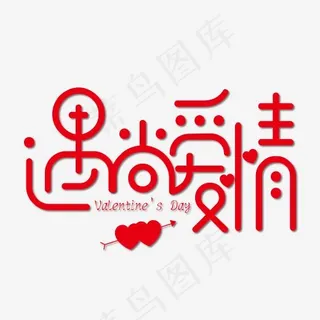 遇上爱情卡通红色免抠艺术字下载
