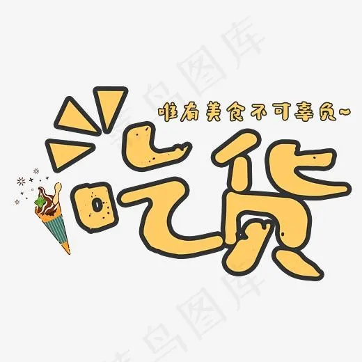吃货卡通艺术字,免抠元素艺术字(3104*1816px)psd模版下载