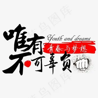 企业文化唯有青春与梦想不可辜负创意毛笔字体