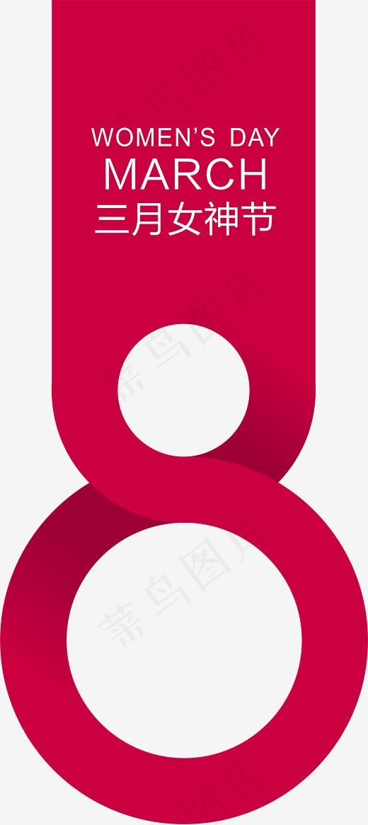 红色三月女神节艺术字