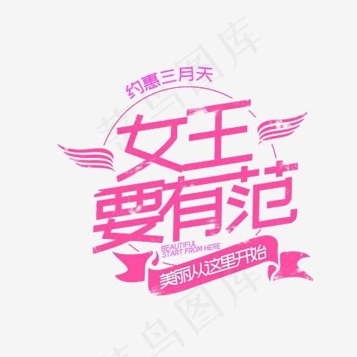 女王要有范字体设计美丽女人节幸福女人节