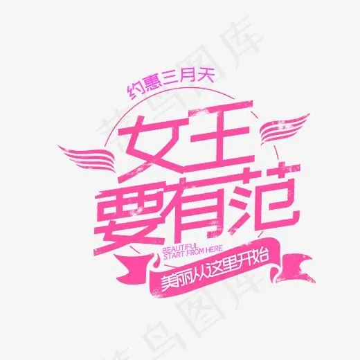 女王要有范字体设计美丽女人节幸福女人节(2345*2345px)psd模版下载