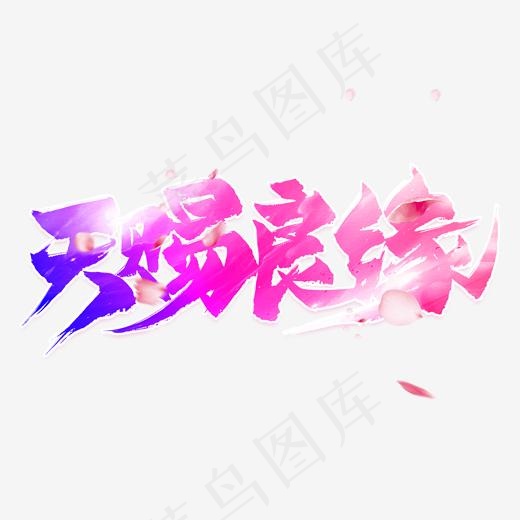 天赐良缘毛笔艺术字(2000*2000px)psd模版下载