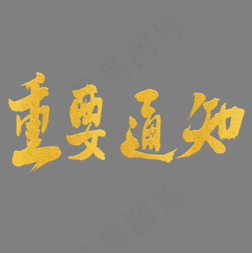 金色原创重要通知毛笔字体设计(2000*2000px)psd模版下载
