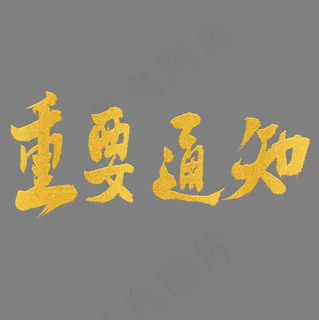 金色原创重要通知毛笔字体设计