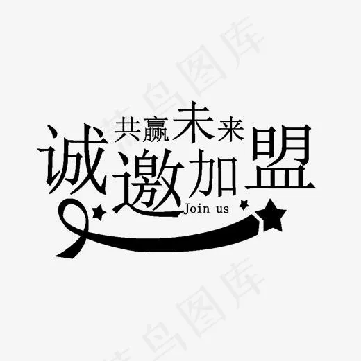 共赢未来诚邀加盟简约字体设计(2000*2000px)