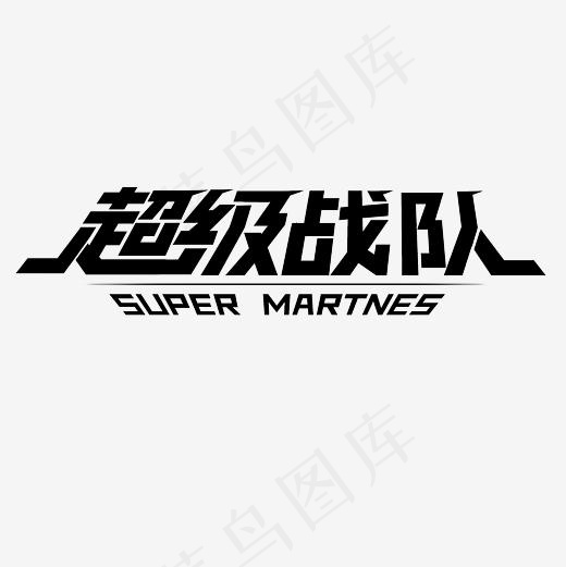 超能战队艺术字素材,免抠元素艺术字(3000*3000px)psd模版下载