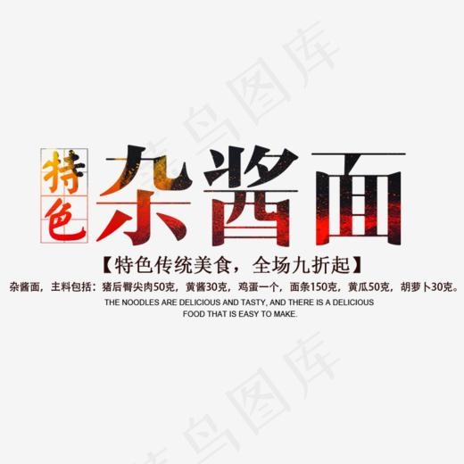 免抠黑色渐变特色杂酱面艺术字促销文案