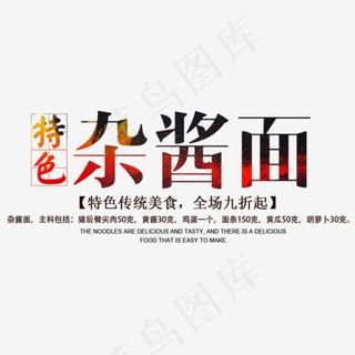 免抠黑色渐变特色杂酱面艺术字促销文案