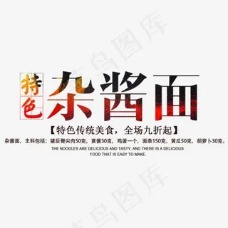 免抠黑色渐变特色杂酱面艺术字促销文案