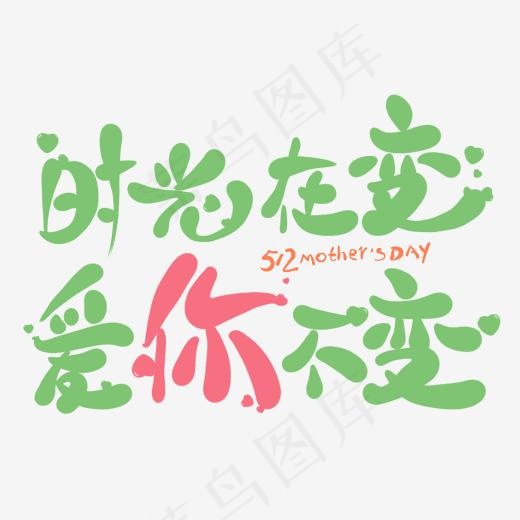 时光在变爱你不变卡通创意艺术字