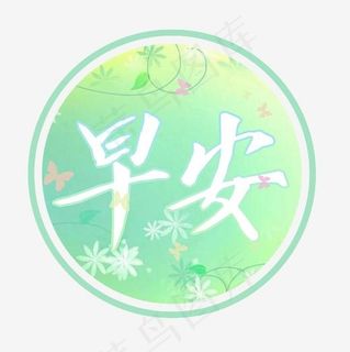 问候语早安小清新png