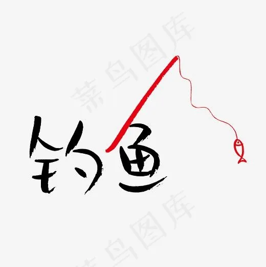 钓鱼艺术字PNG(3000*3000px)