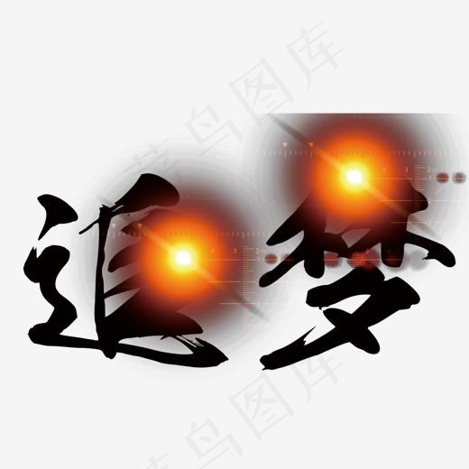 光效追梦(1454*927px)psd模版下载