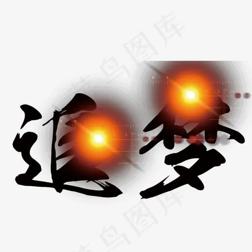 光效追梦(1454*927px)psd模版下载