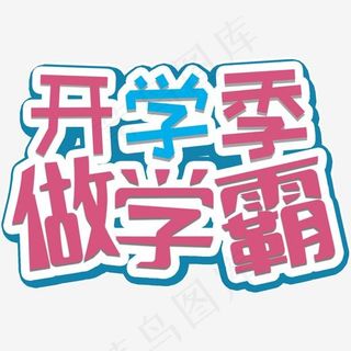 卡通开学季做学霸字体设计