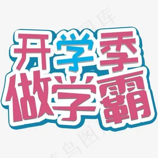 卡通开学季做学霸字体设计