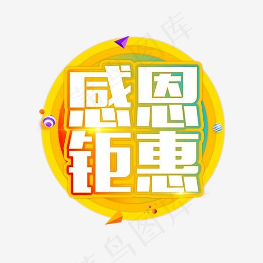 年终盛典感恩钜惠活动艺术字