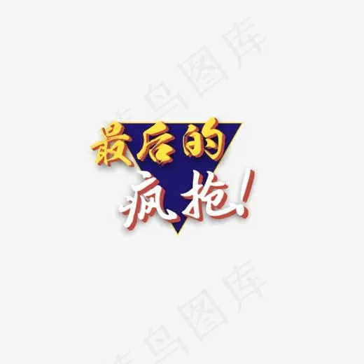 最后的疯抢(608*304px)psd模版下载