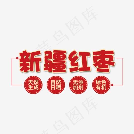 新疆红枣(822*537px)psd模版下载