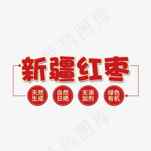 新疆红枣(822*537px)psd模版下载