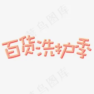 百货洗护,免抠元素艺术字
