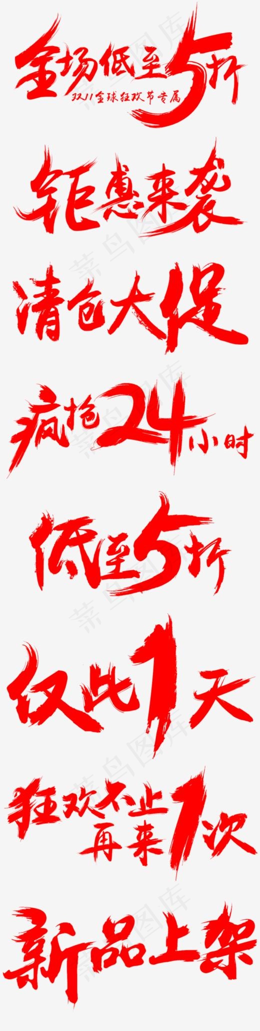 红色艺术字素材(658*2603px)