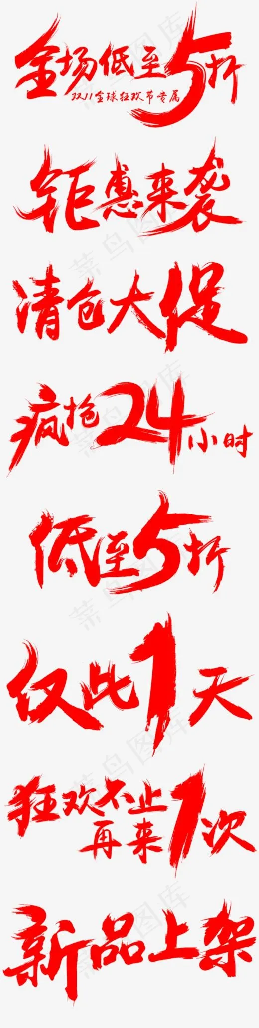 红色艺术字素材(658*2603px)