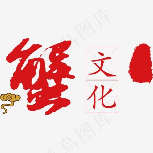 水墨蟹矢量图(1182*591px)ai矢量模版下载
