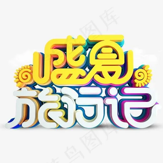 盛夏旅行记主题艺术字下载