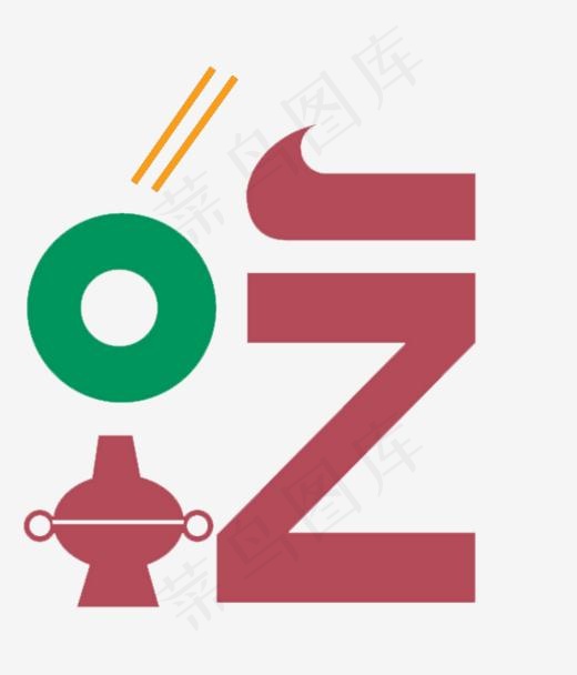 吃艺术字设计(558*651px)