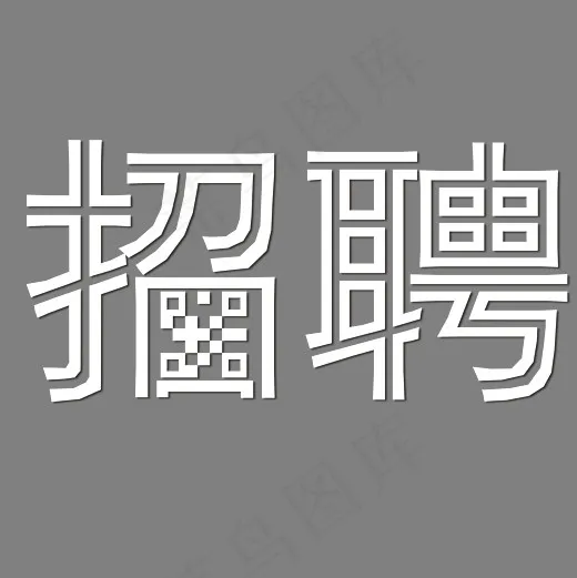 白色线性质感招聘免抠字体菜鸟图库