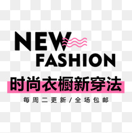 时尚衣橱新穿法文案,免抠元素
