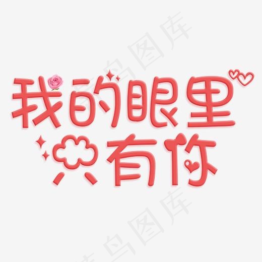 我的眼里只有你可爱粉色艺术字(2000*2000px)psd模版下载