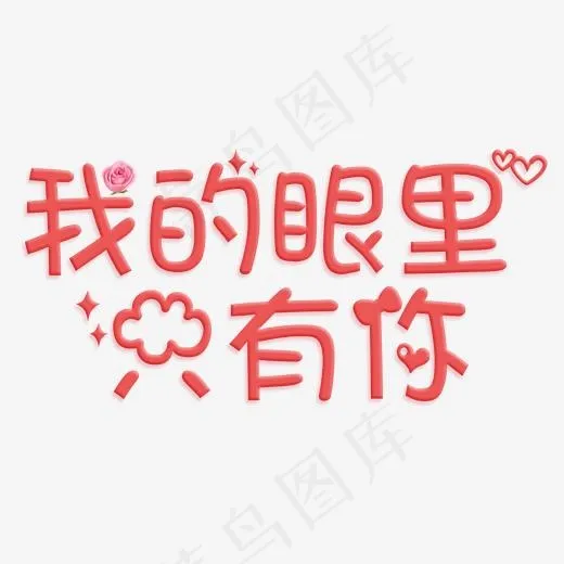 我的眼里只有你可爱粉色艺术字