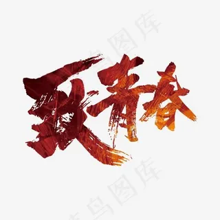 致青春大气震撼励志艺术字设计 致青春大气震撼励志艺术字设计