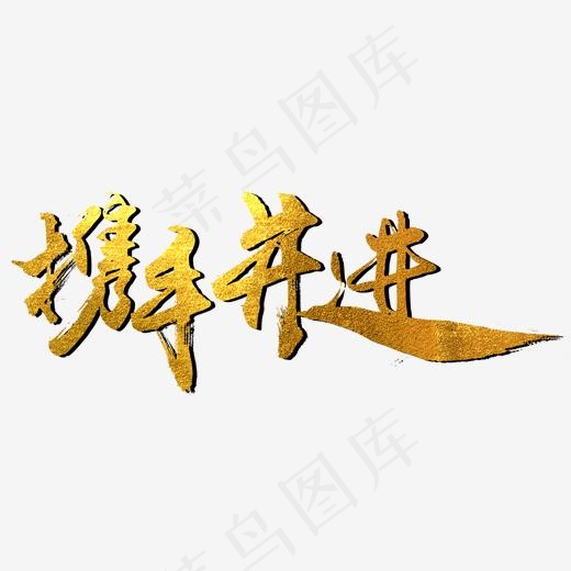 年会毛笔艺术字(1969*1969px)psd模版下载